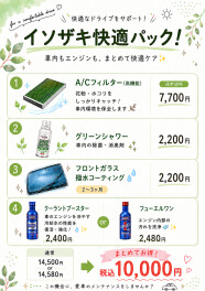 イソザキ快適パックのご紹介☆彡